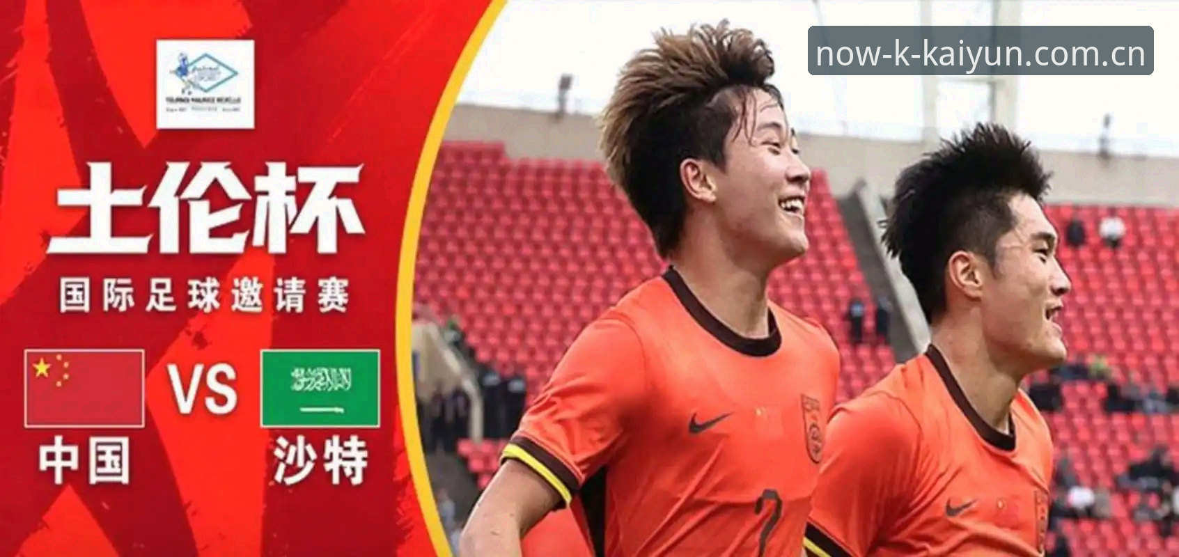此刻即未来直播平台推荐 4场赛事1个教训:U19国足土伦杯出局后想通的3件事